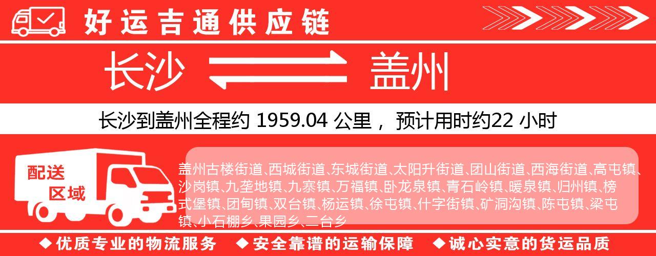 长沙到盖州物流专线-长沙至盖州货运公司