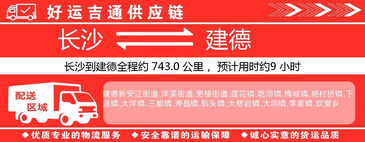 长沙到建德物流专线-长沙至建德货运公司