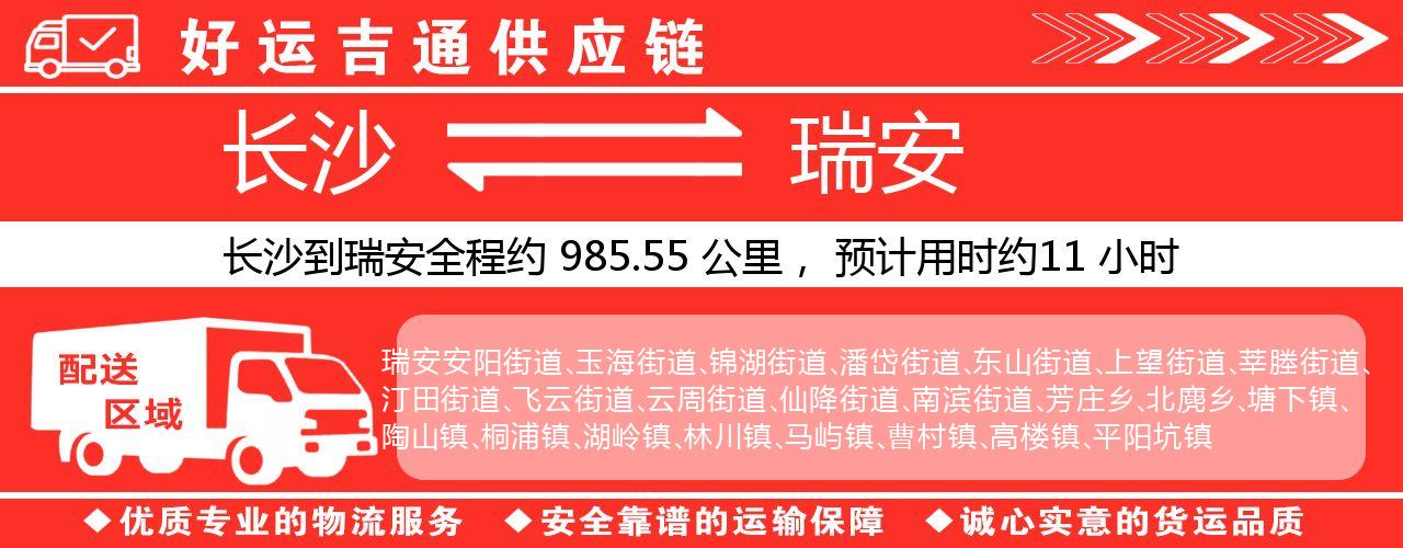 长沙到瑞安物流专线-长沙至瑞安货运公司