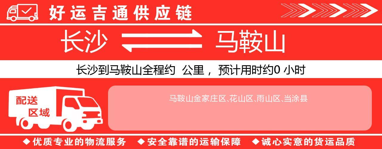 长沙到马鞍山物流专线-长沙至马鞍山货运公司