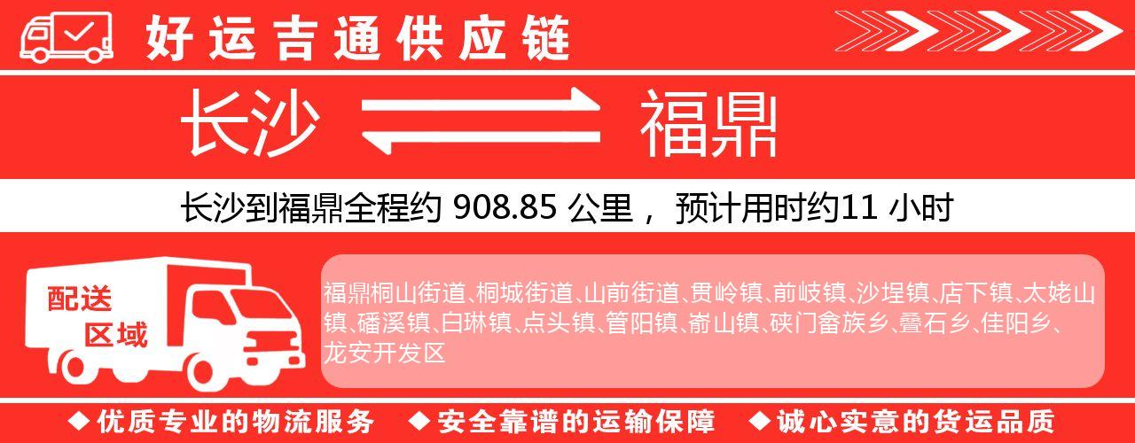 长沙到福鼎物流专线-长沙至福鼎货运公司