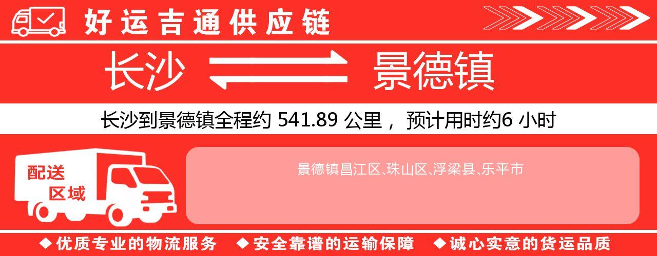 长沙到景德镇物流专线-长沙至景德镇货运公司