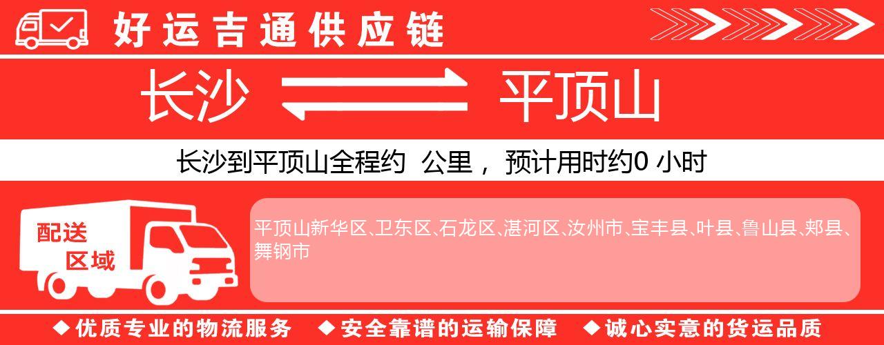 长沙到平顶山物流专线-长沙至平顶山货运公司