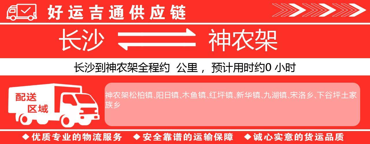 长沙到神农架物流专线-长沙至神农架货运公司
