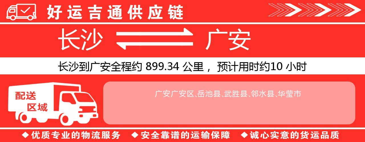 长沙到广安物流专线-长沙至广安货运公司