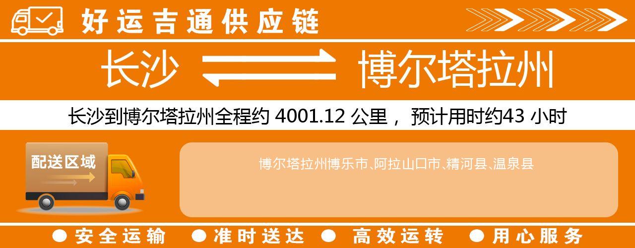 长沙到博尔塔拉州物流专线-长沙至博尔塔拉州货运公司