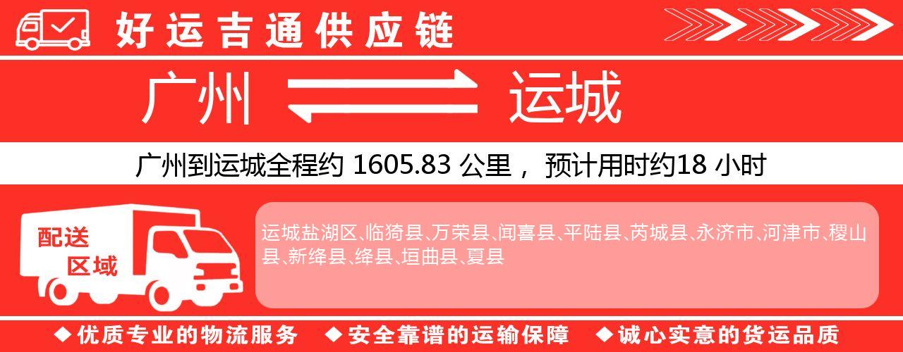 广州到运城物流专线-广州至运城货运公司