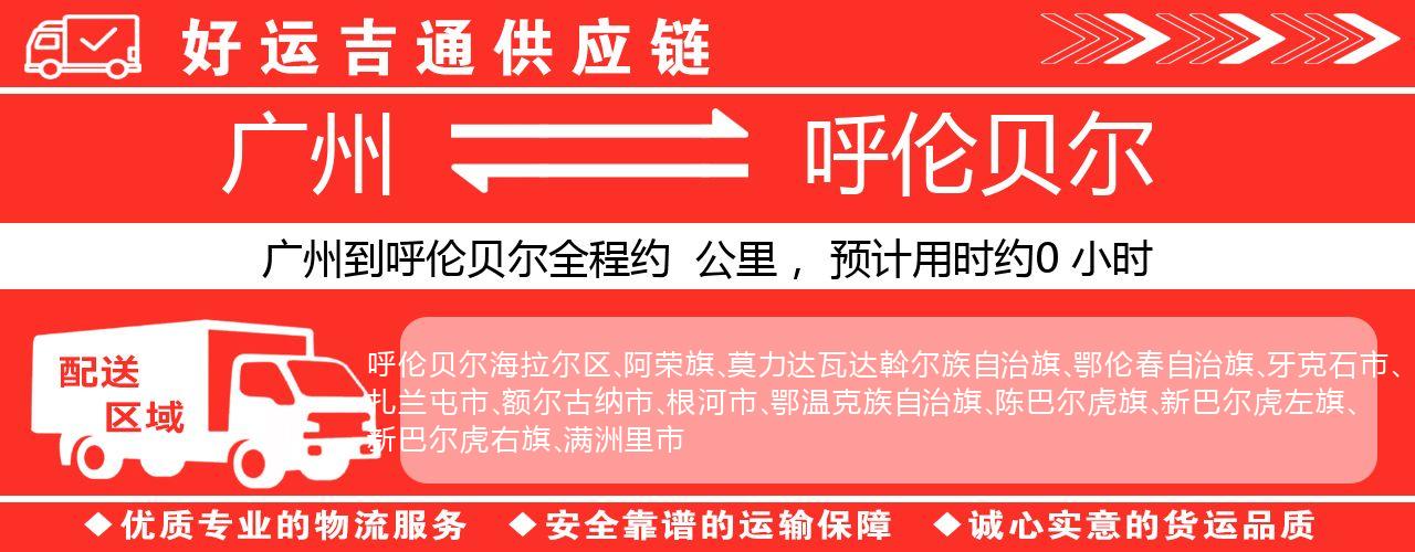 广州到呼伦贝尔物流专线-广州至呼伦贝尔货运公司