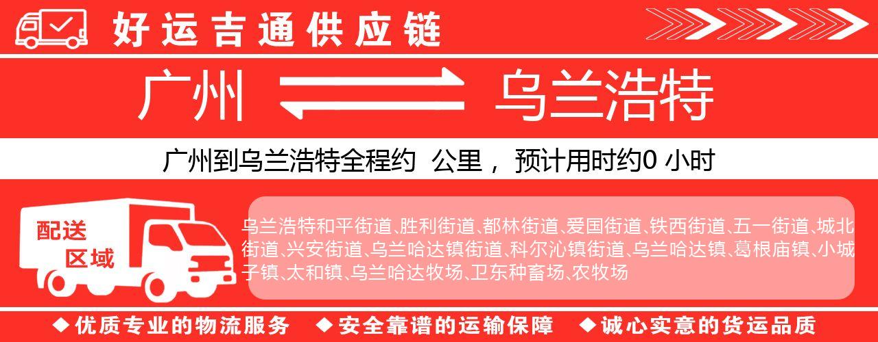 广州到乌兰浩特物流专线-广州至乌兰浩特货运公司