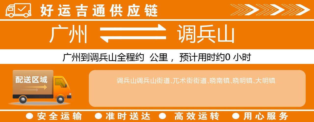 广州到调兵山物流专线-广州至调兵山货运公司