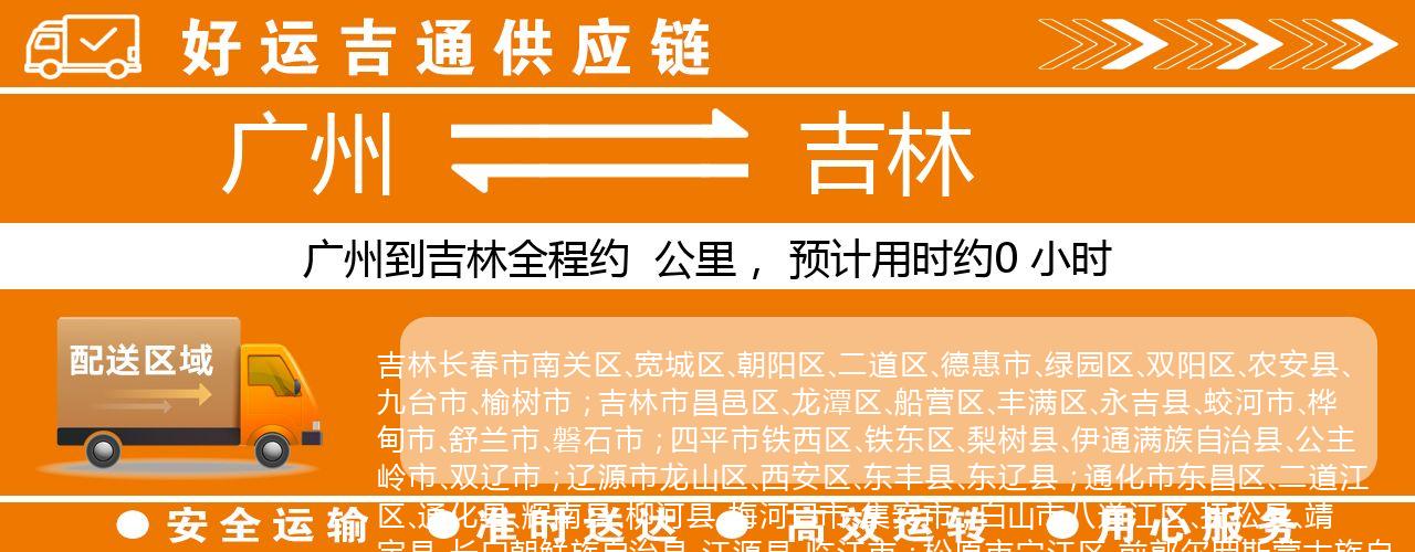 广州到吉林物流专线-广州至吉林货运公司