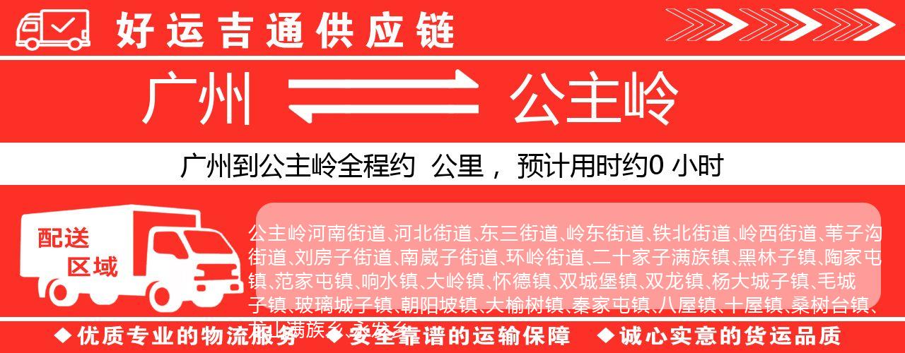 广州到公主岭物流专线-广州至公主岭货运公司