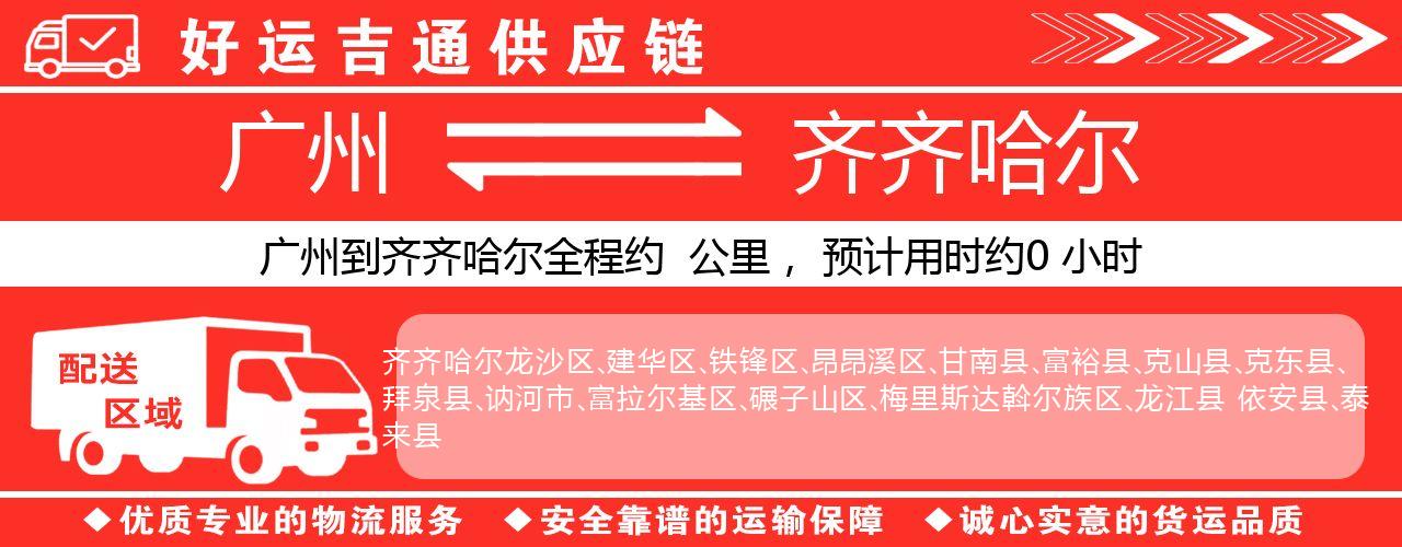 广州到齐齐哈尔物流专线-广州至齐齐哈尔货运公司