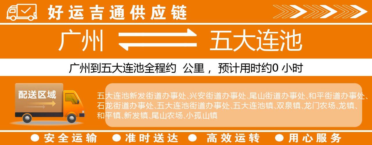 广州到五大连池物流专线-广州至五大连池货运公司