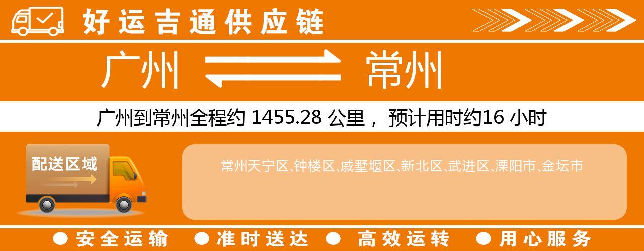广州到常州物流专线-广州至常州货运公司