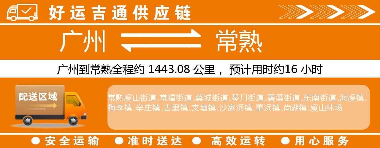 广州到常熟物流专线-广州至常熟货运公司