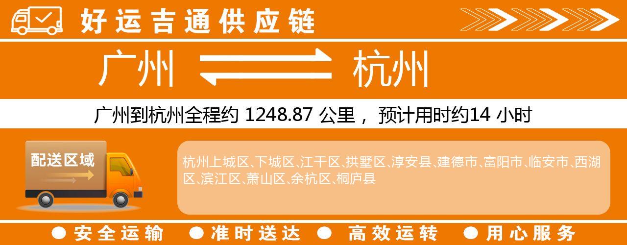 广州到杭州物流专线-广州至杭州货运公司
