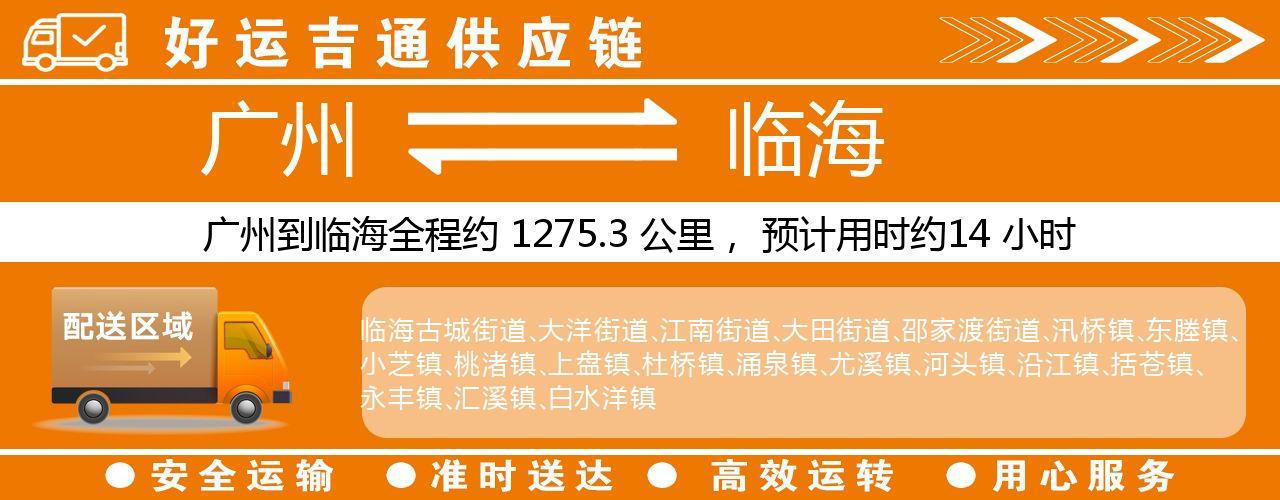广州到临海物流专线-广州至临海货运公司