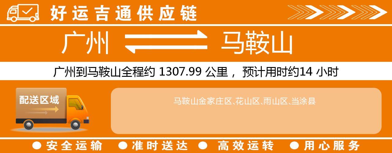 广州到马鞍山物流专线-广州至马鞍山货运公司