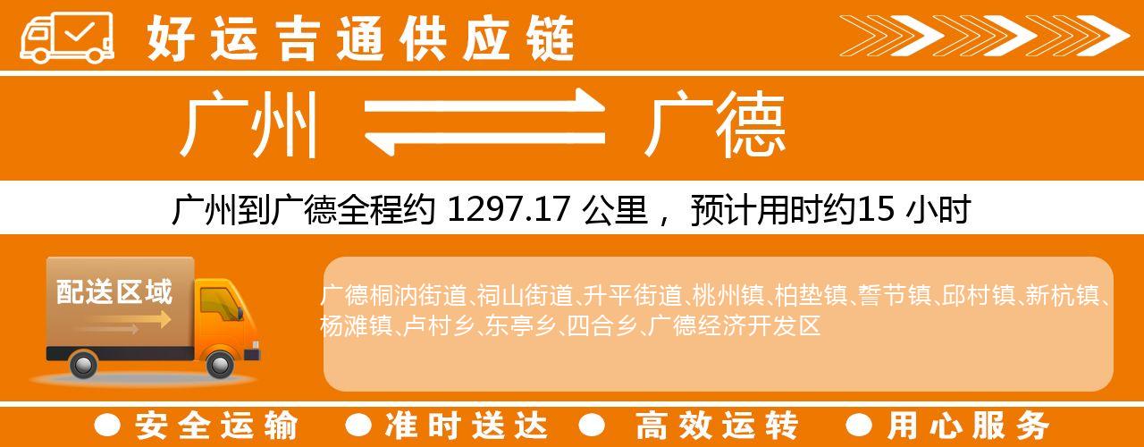 广州到广德物流专线-广州至广德货运公司
