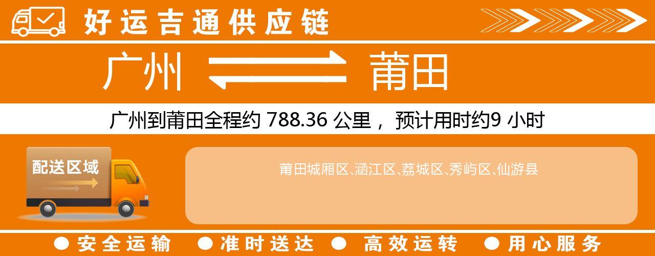 广州到莆田物流专线-广州至莆田货运公司