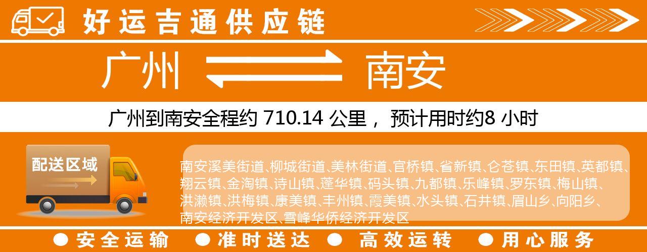 广州到南安物流专线-广州至南安货运公司