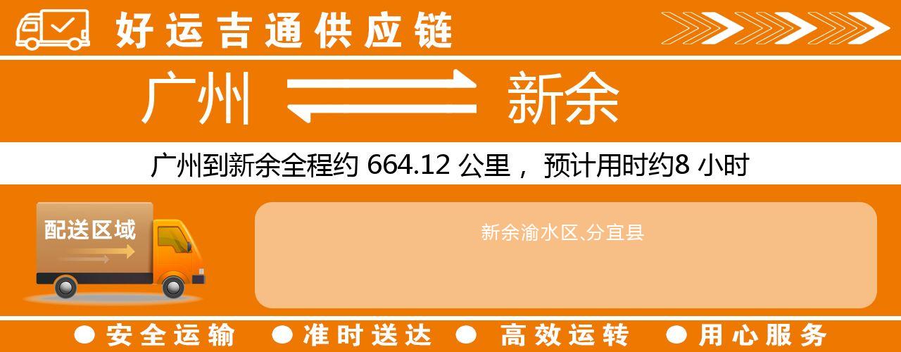 广州到新余物流专线-广州至新余货运公司