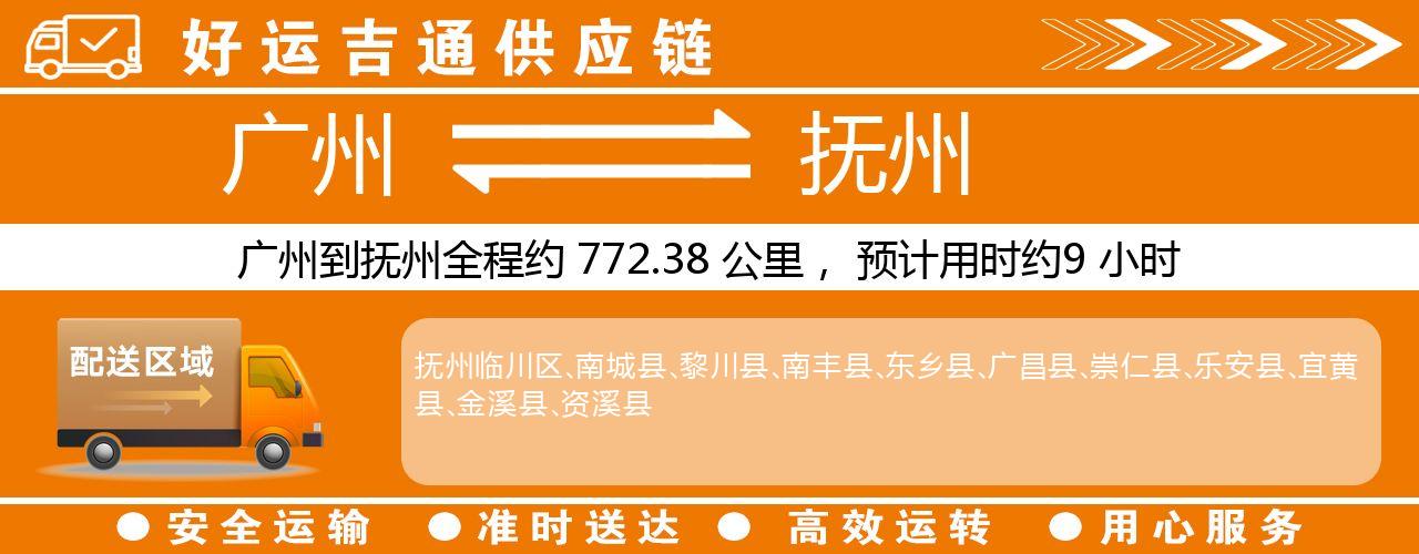 广州到抚州物流专线-广州至抚州货运公司