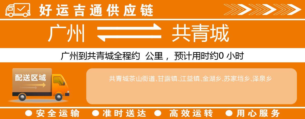 广州到共青城物流专线-广州至共青城货运公司