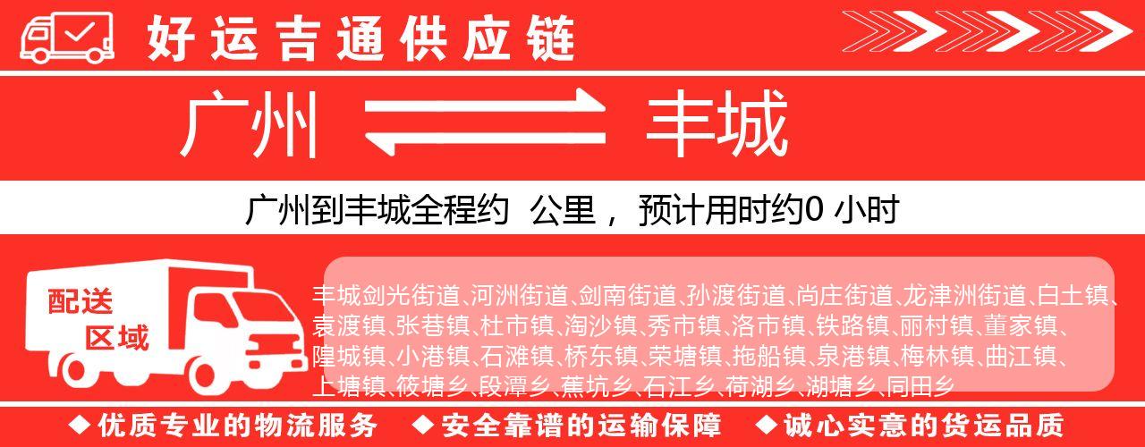 广州到丰城物流专线-广州至丰城货运公司
