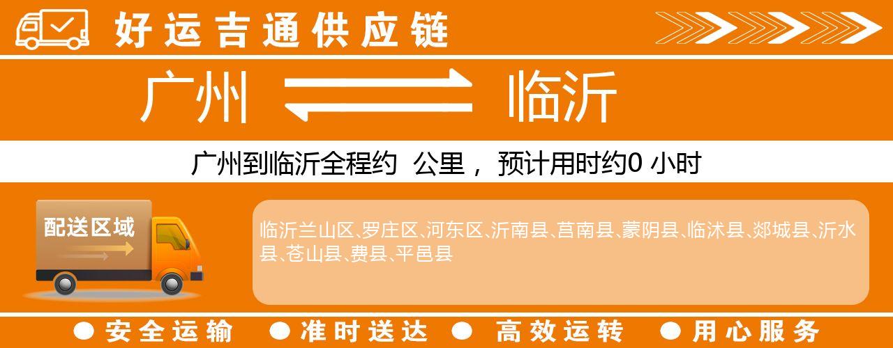 广州到临沂物流专线-广州至临沂货运公司