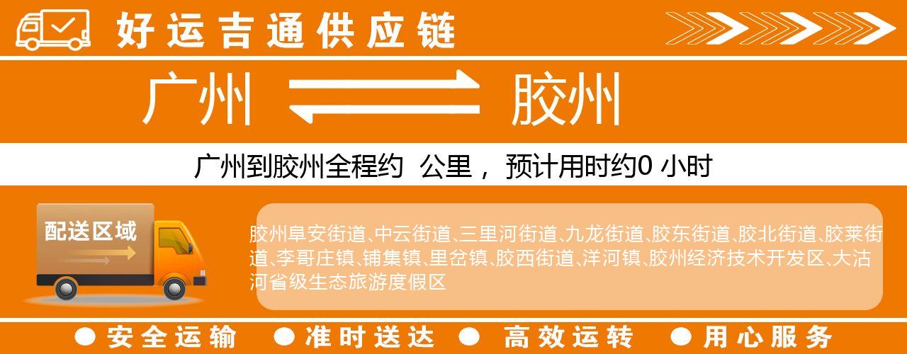 广州到胶州物流专线-广州至胶州货运公司