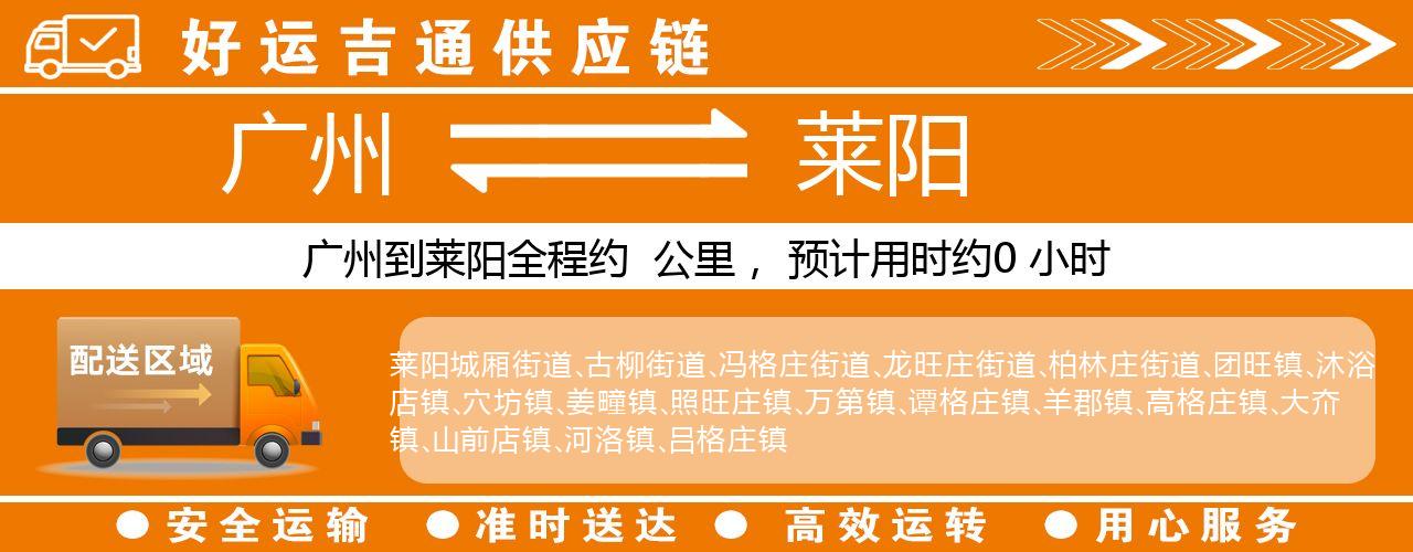 广州到莱阳物流专线-广州至莱阳货运公司