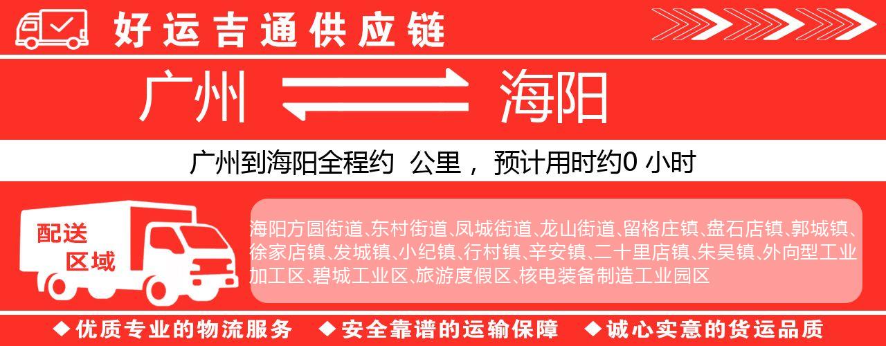 广州到海阳物流专线-广州至海阳货运公司