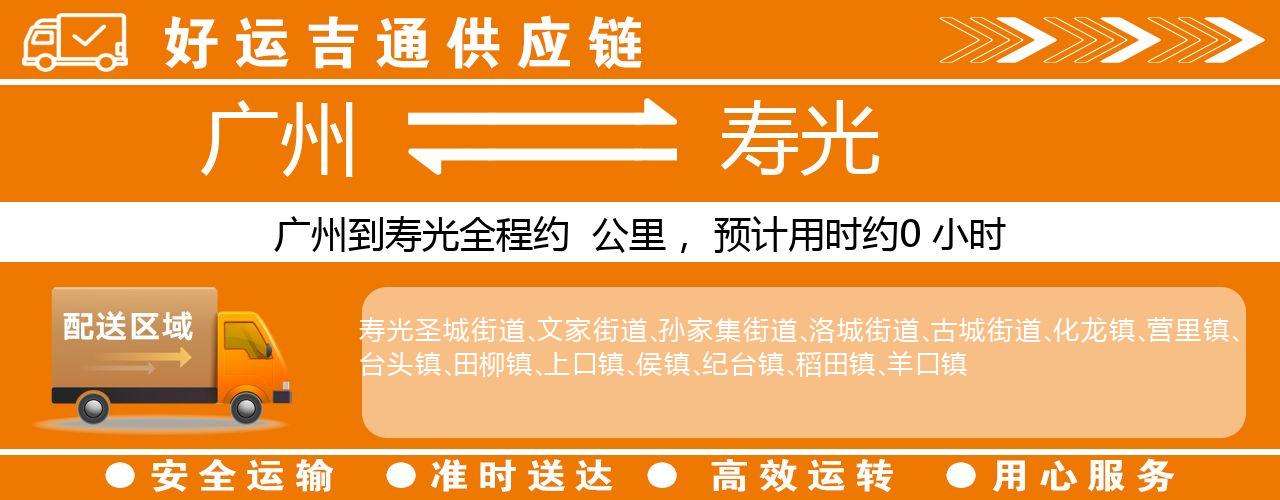 广州到寿光物流专线-广州至寿光货运公司
