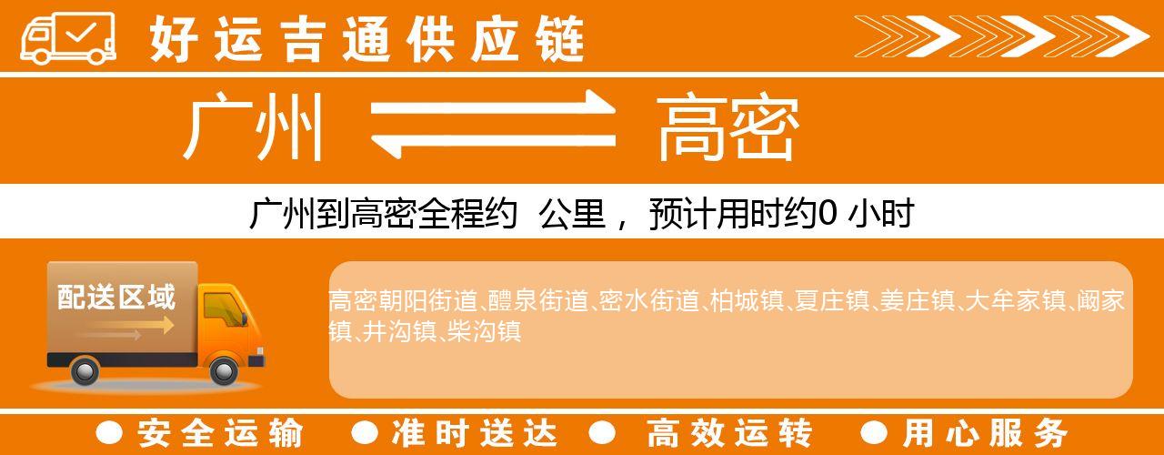 广州到高密物流专线-广州至高密货运公司