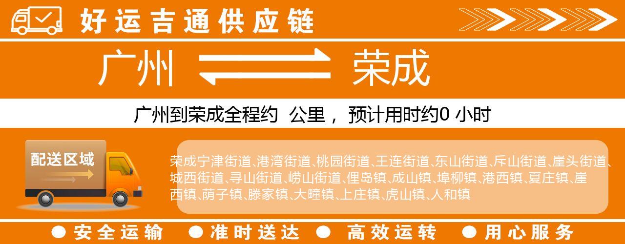 广州到荣成物流专线-广州至荣成货运公司
