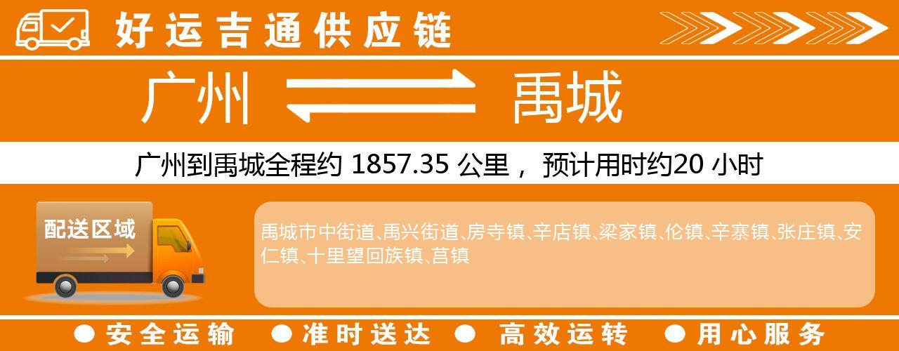 广州到禹城物流专线-广州至禹城货运公司