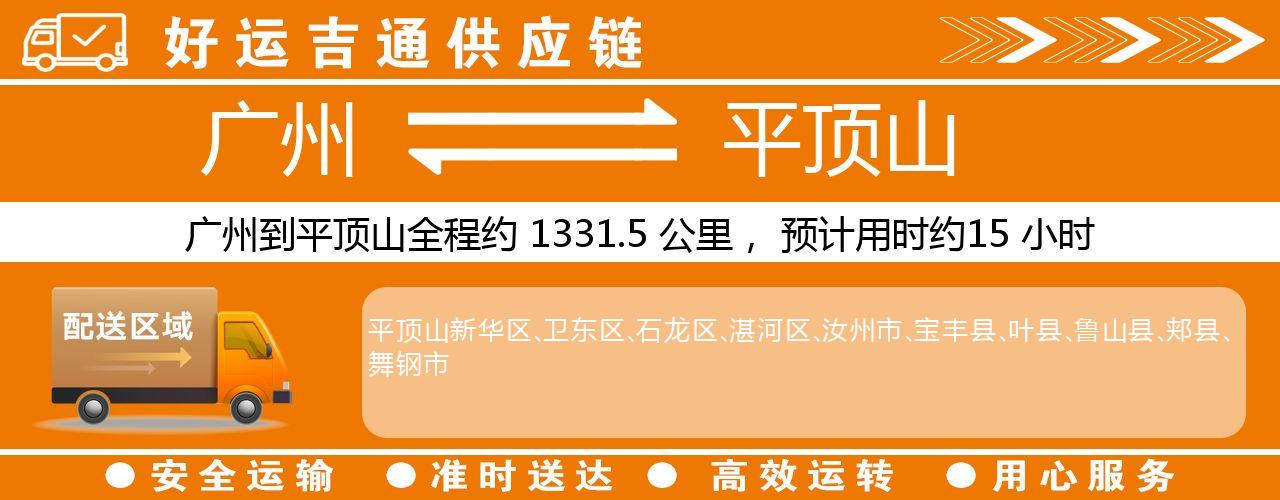 广州到平顶山物流专线-广州至平顶山货运公司