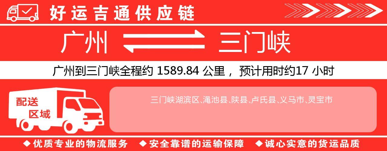 广州到三门峡物流专线-广州至三门峡货运公司