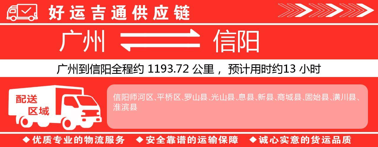 广州到信阳物流专线-广州至信阳货运公司
