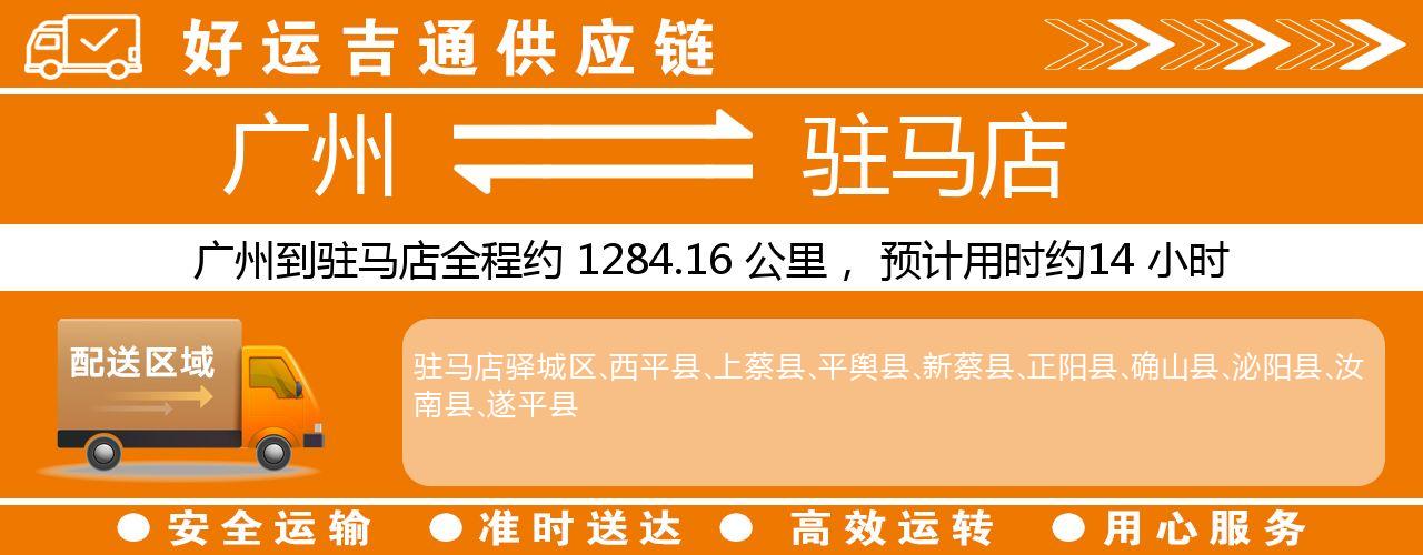 广州到驻马店物流专线-广州至驻马店货运公司