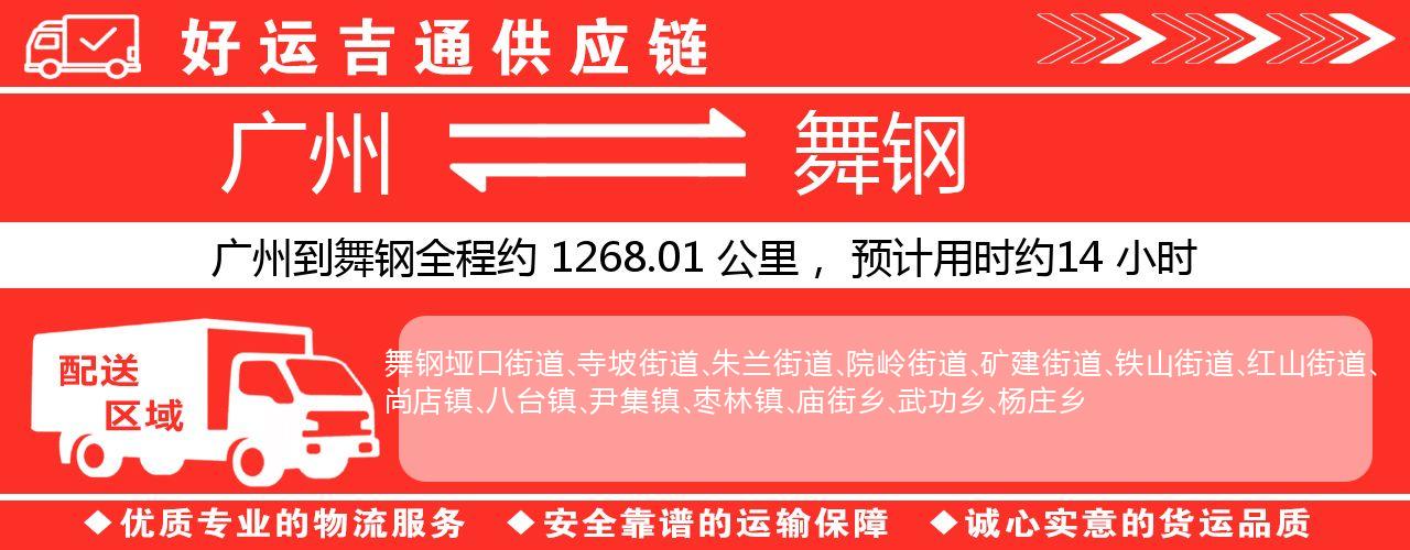 广州到舞钢物流专线-广州至舞钢货运公司