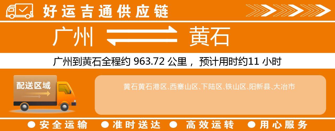 广州到黄石物流专线-广州至黄石货运公司