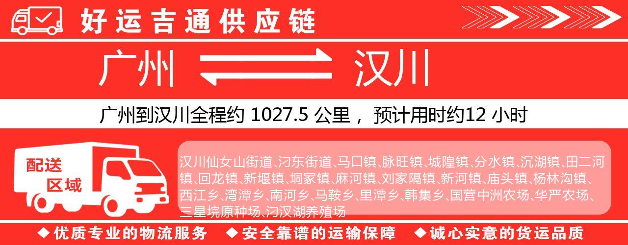 广州到汉川物流专线-广州至汉川货运公司