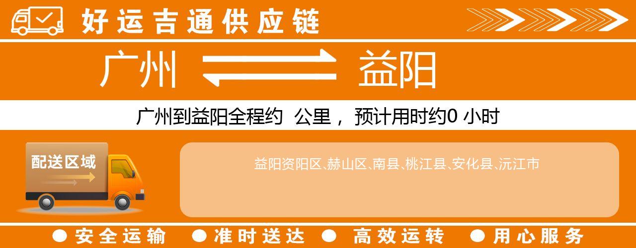广州到益阳物流专线-广州至益阳货运公司