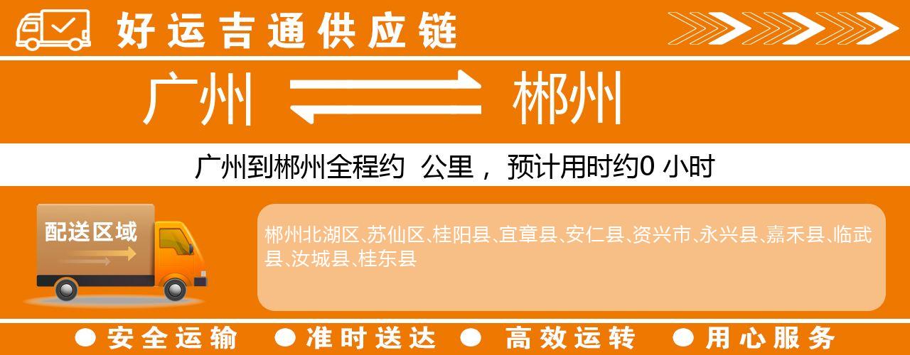 广州到郴州物流专线-广州至郴州货运公司