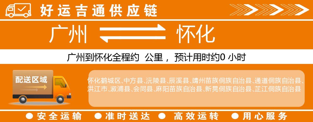 广州到怀化物流专线-广州至怀化货运公司