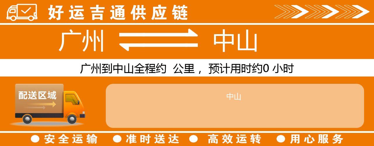 广州到中山物流专线-广州至中山货运公司