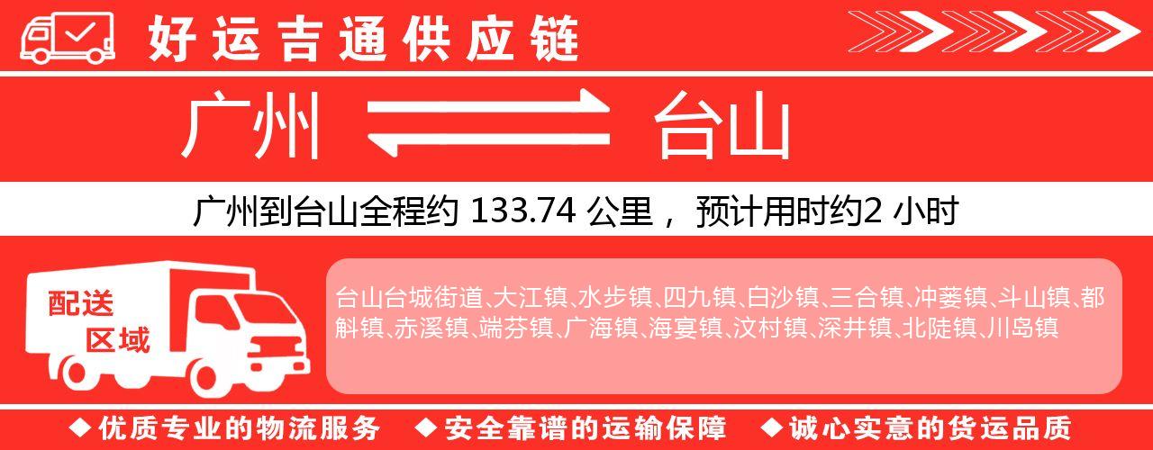 广州到台山物流专线-广州至台山货运公司